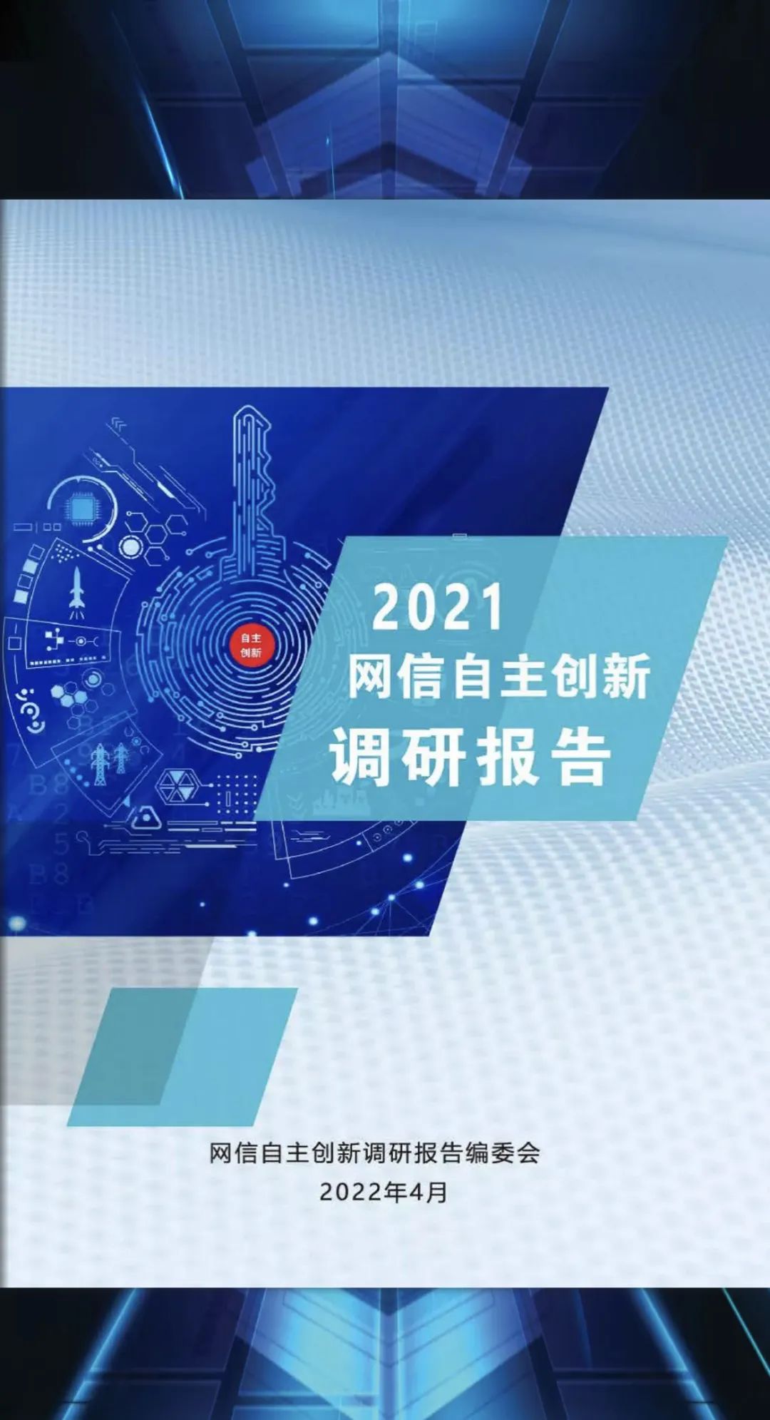 《2021網信(xin)自主(zhu)創新(xin)調研報告》重(zhong)磅髮(fa)布！ 這箇(ge)章節(jie)邁普主(zhu)筆(bǐ)！